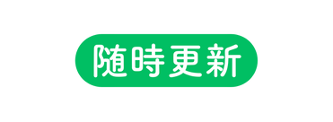 随時更新