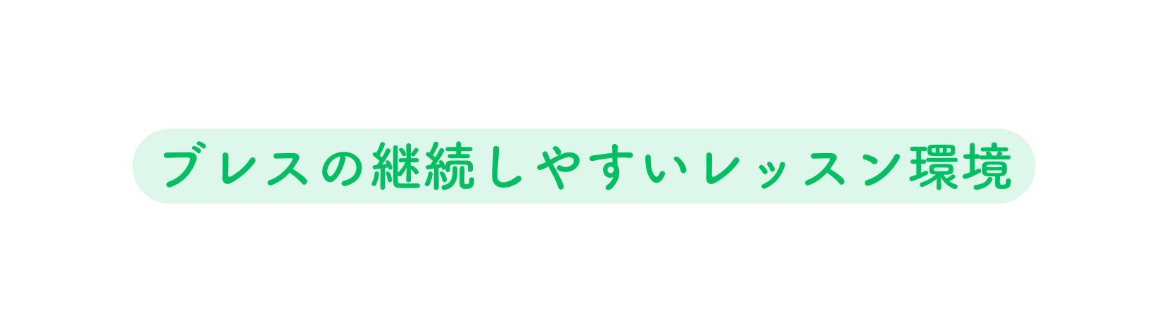 ブレスの継続しやすいレッスン環境