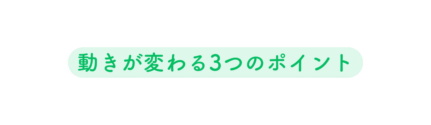 動きが変わる3つのポイント