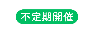 不定期開催