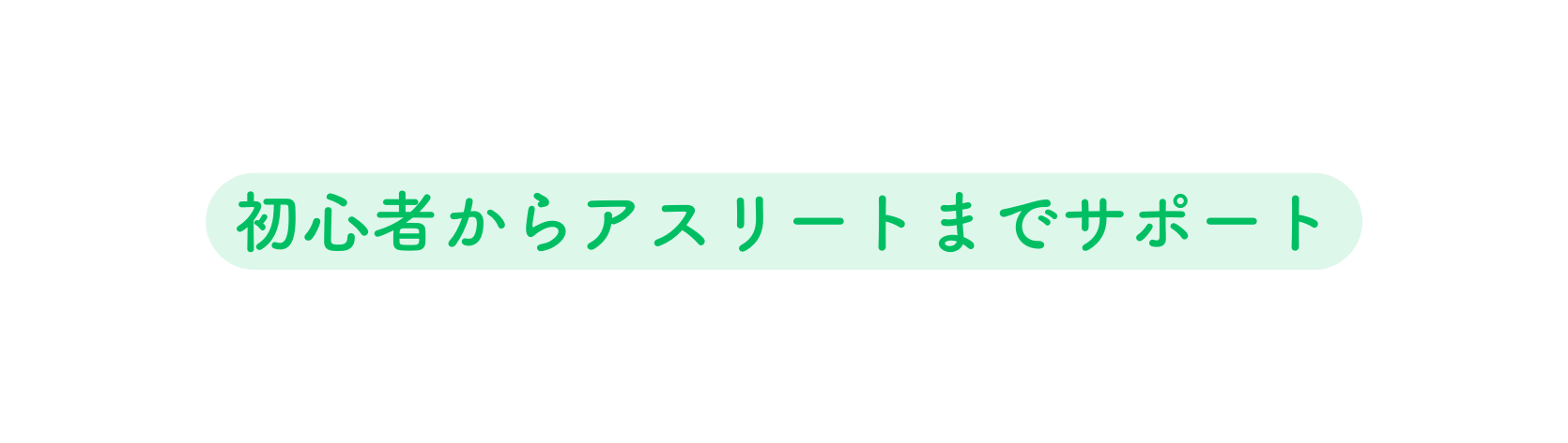 初心者からアスリートまでサポート