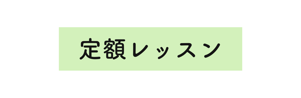 定額レッスン